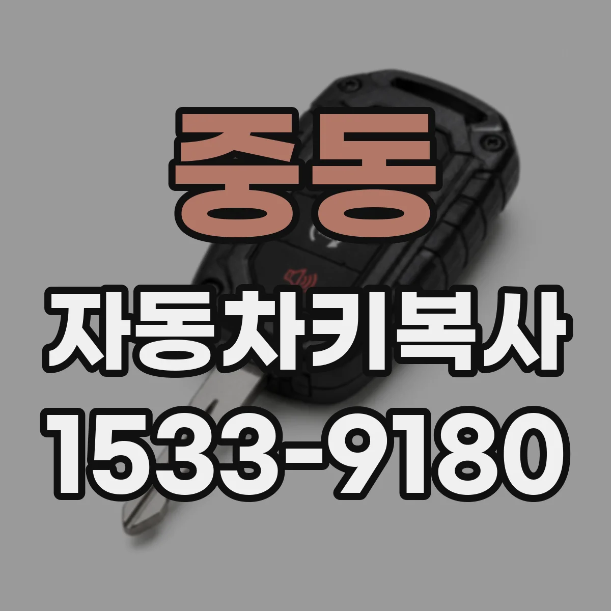중동 자동차키복사