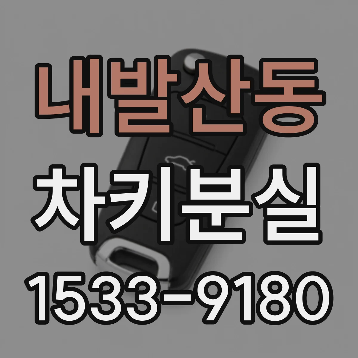 내발산동 차키분실