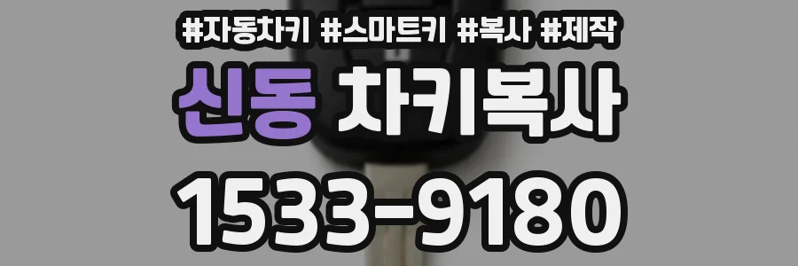 신동 차키복사