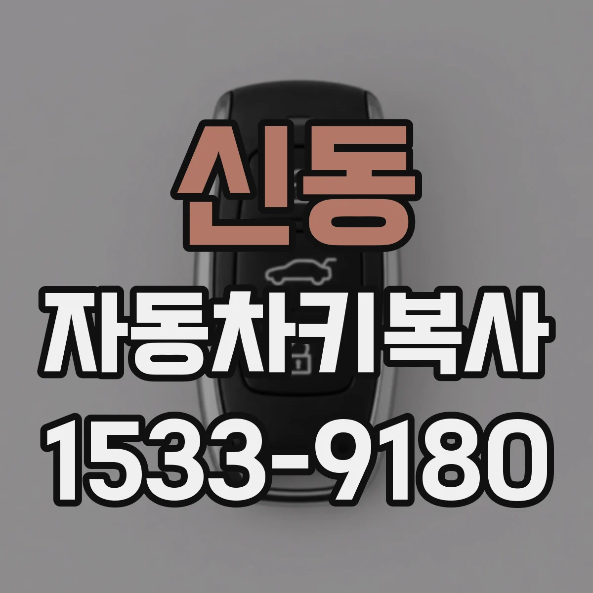 신동 자동차키복사