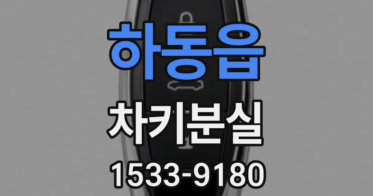 하동읍 차키분실