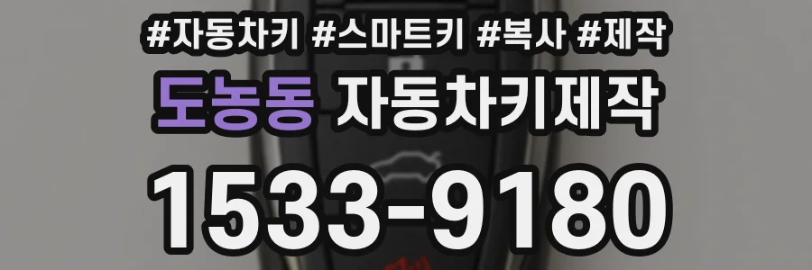 도농동 자동차키제작