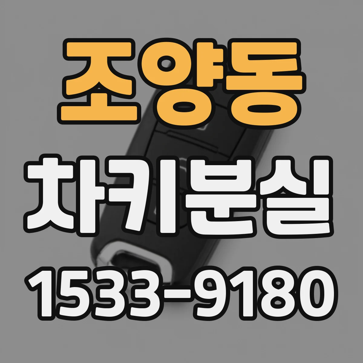 조양동 차키분실