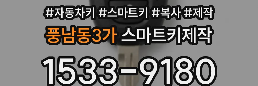 풍남동3가 스마트키제작