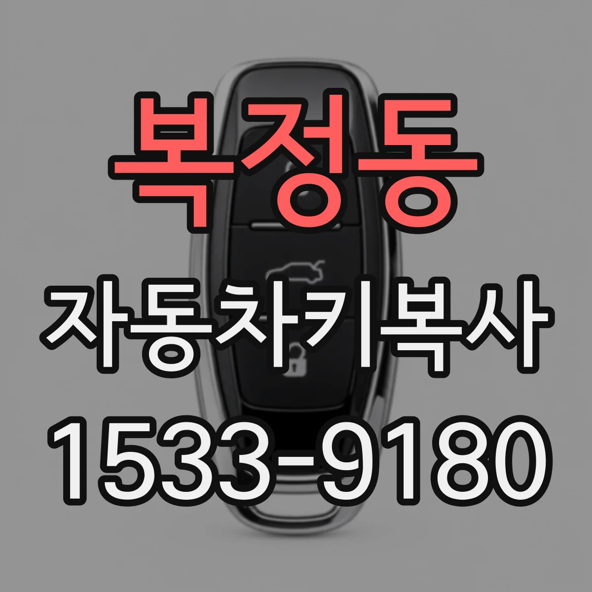 복정동 자동차키복사