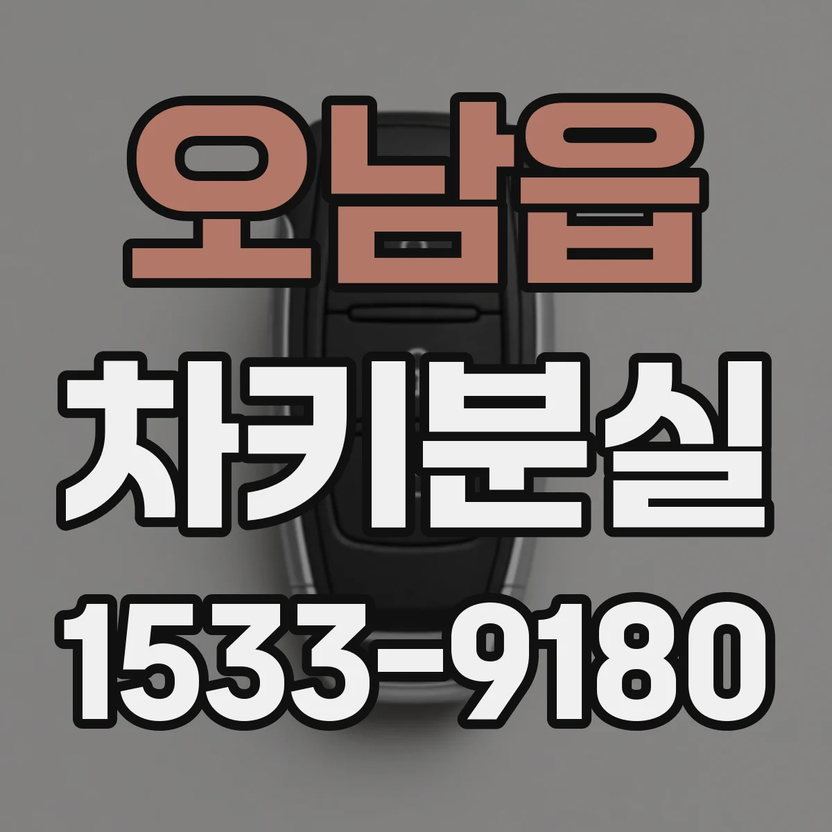 오남읍 차키분실