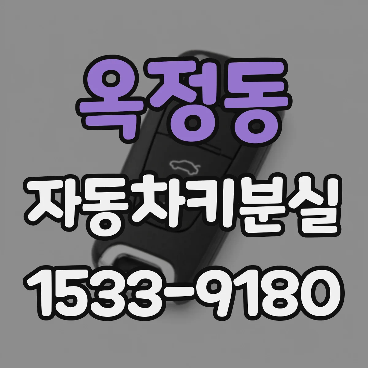 옥정동 자동차키분실