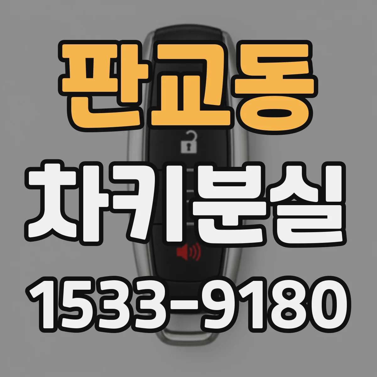 판교동 차키분실