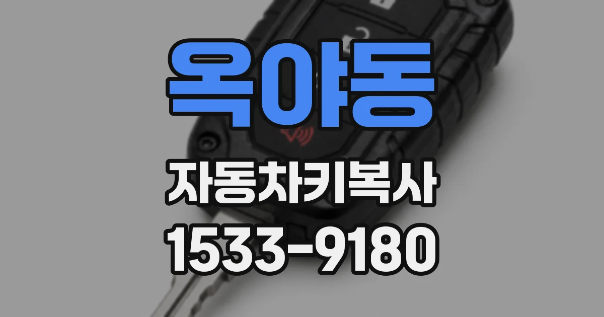 옥야동 자동차키복사