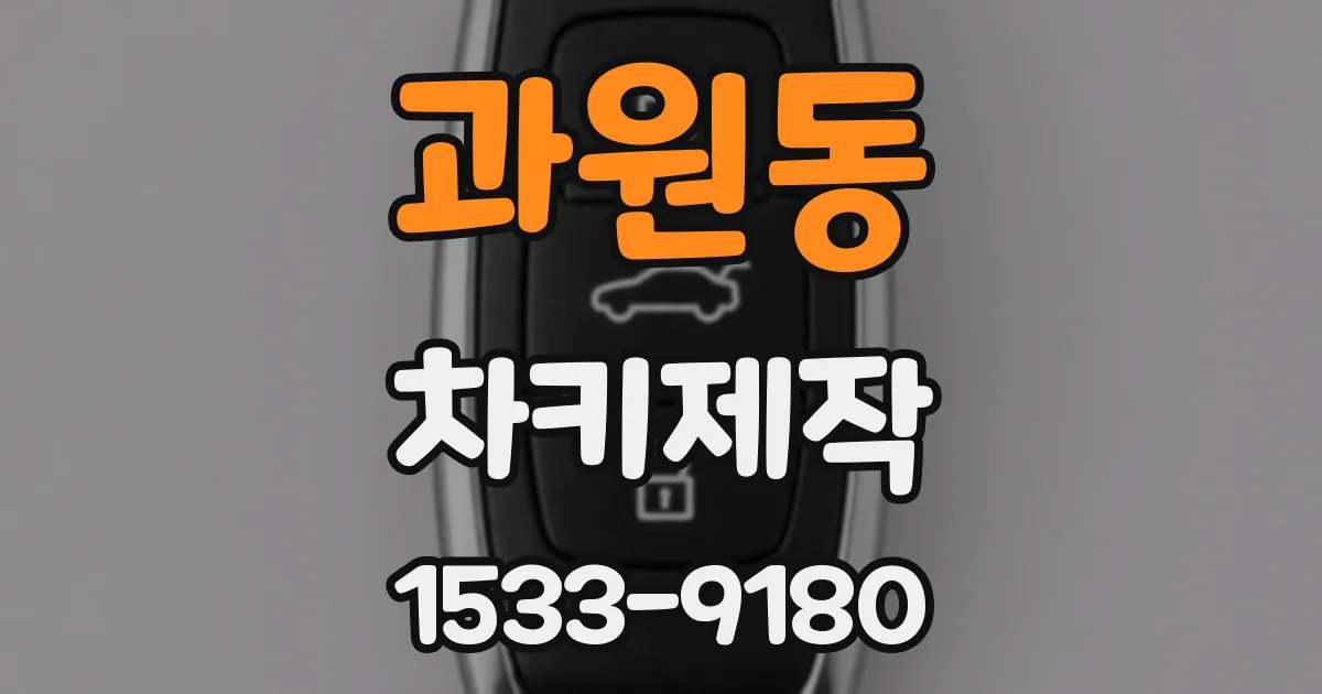 과원동 차키제작