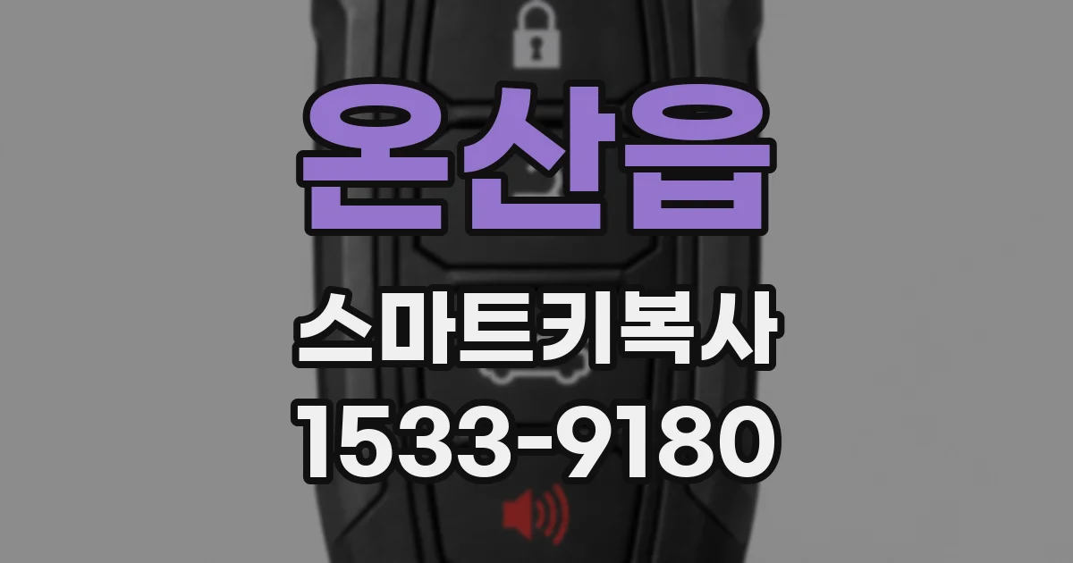 온산읍 스마트키복사