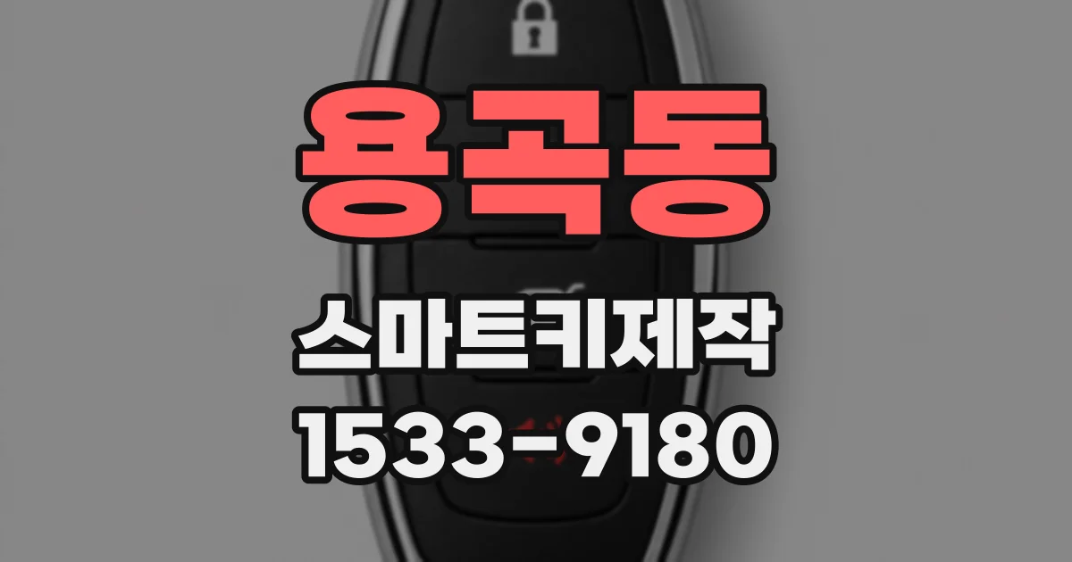용곡동 스마트키제작