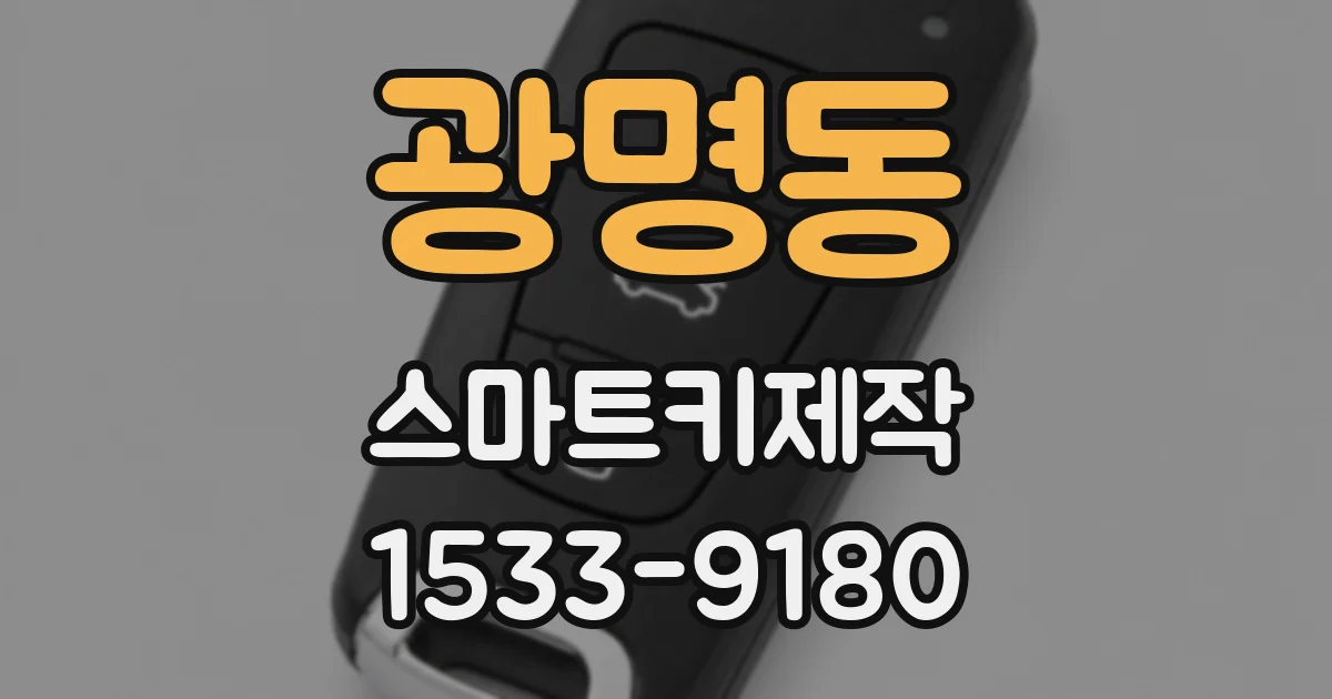 광명동 스마트키제작