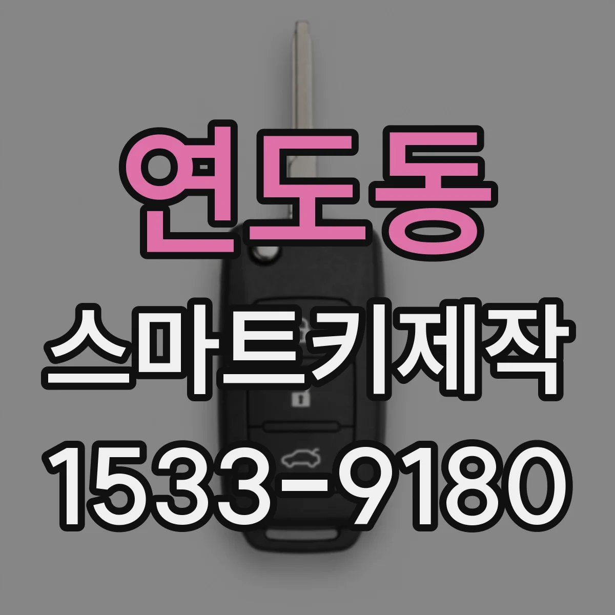 연도동 스마트키제작