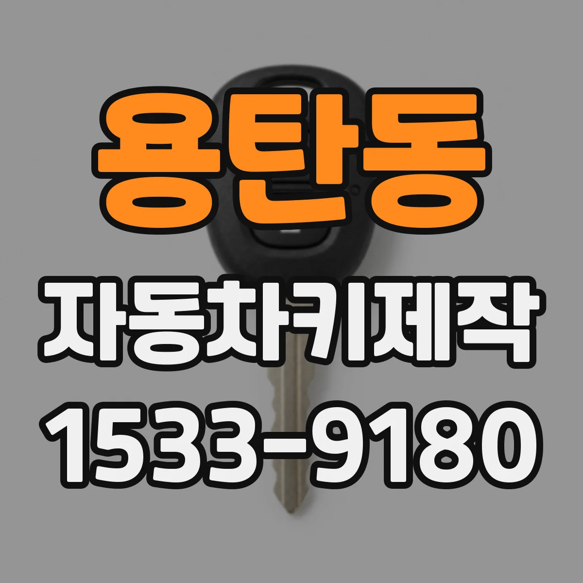 용탄동 자동차키제작