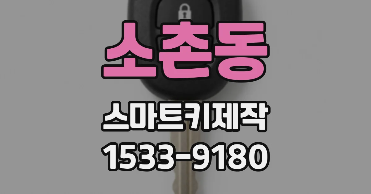 소촌동 스마트키제작