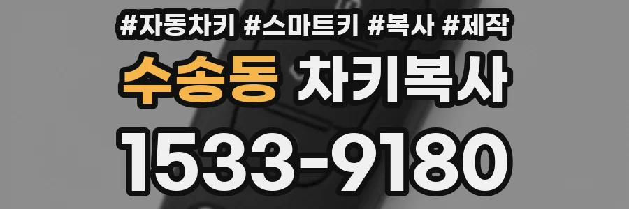 수송동 차키복사