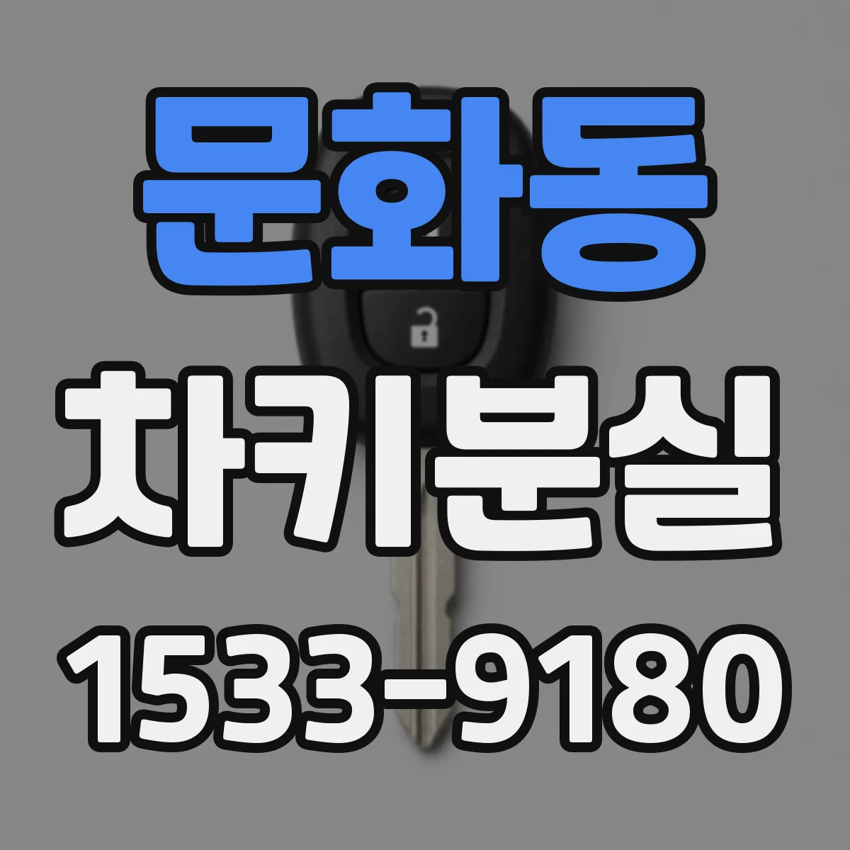 문화동 차키분실
