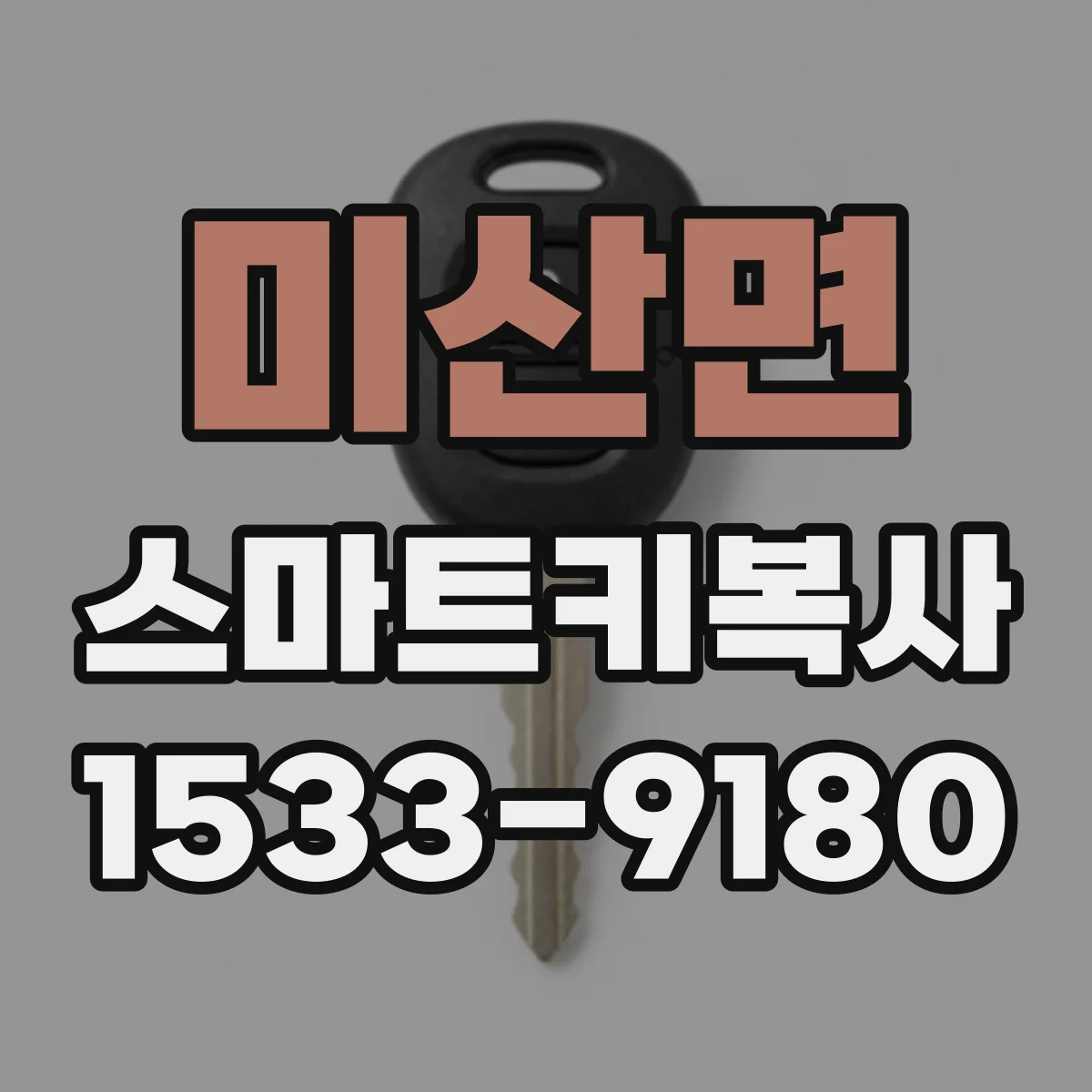 미산면 스마트키복사