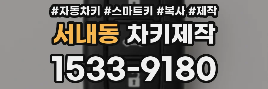 서내동 차키제작