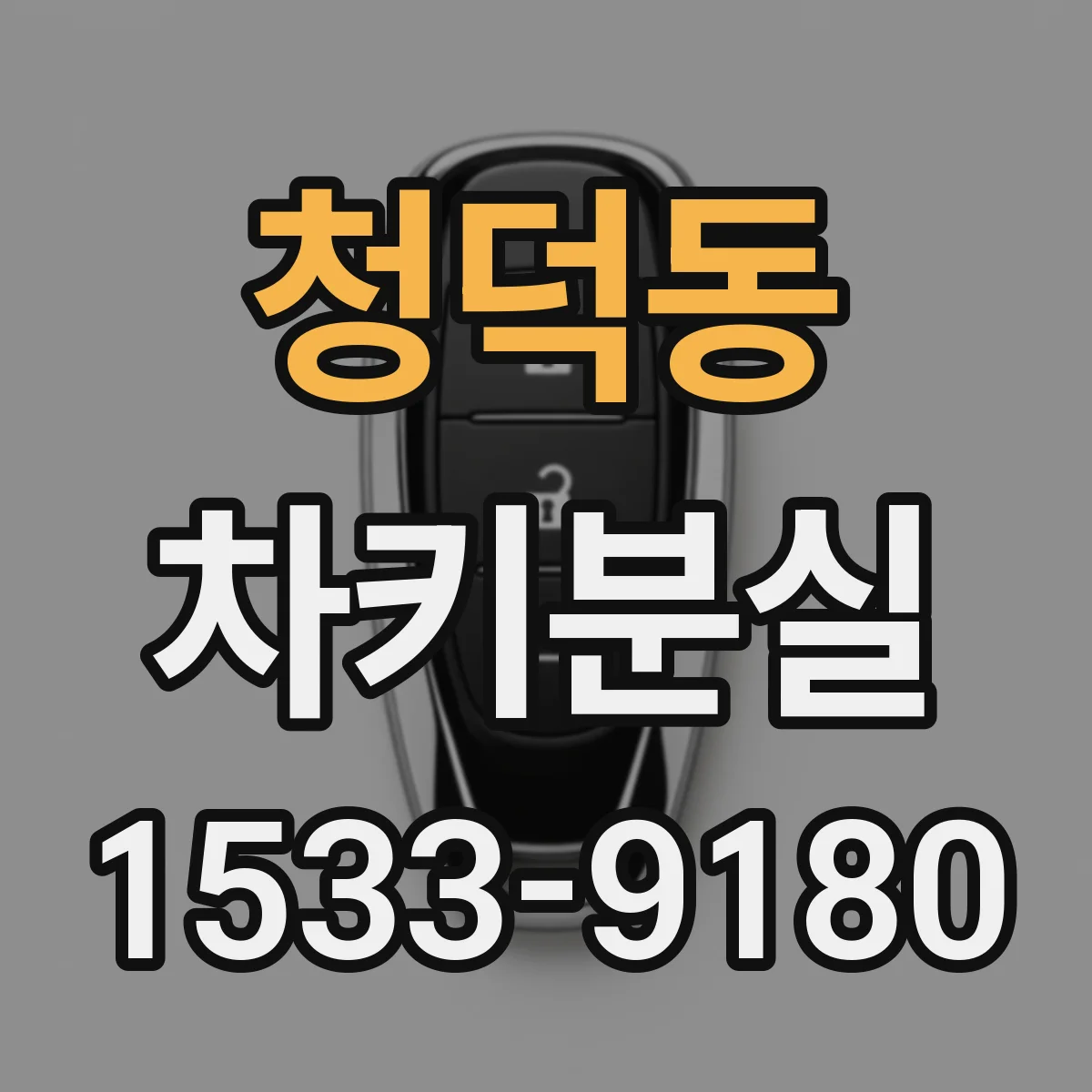 청덕동 차키분실