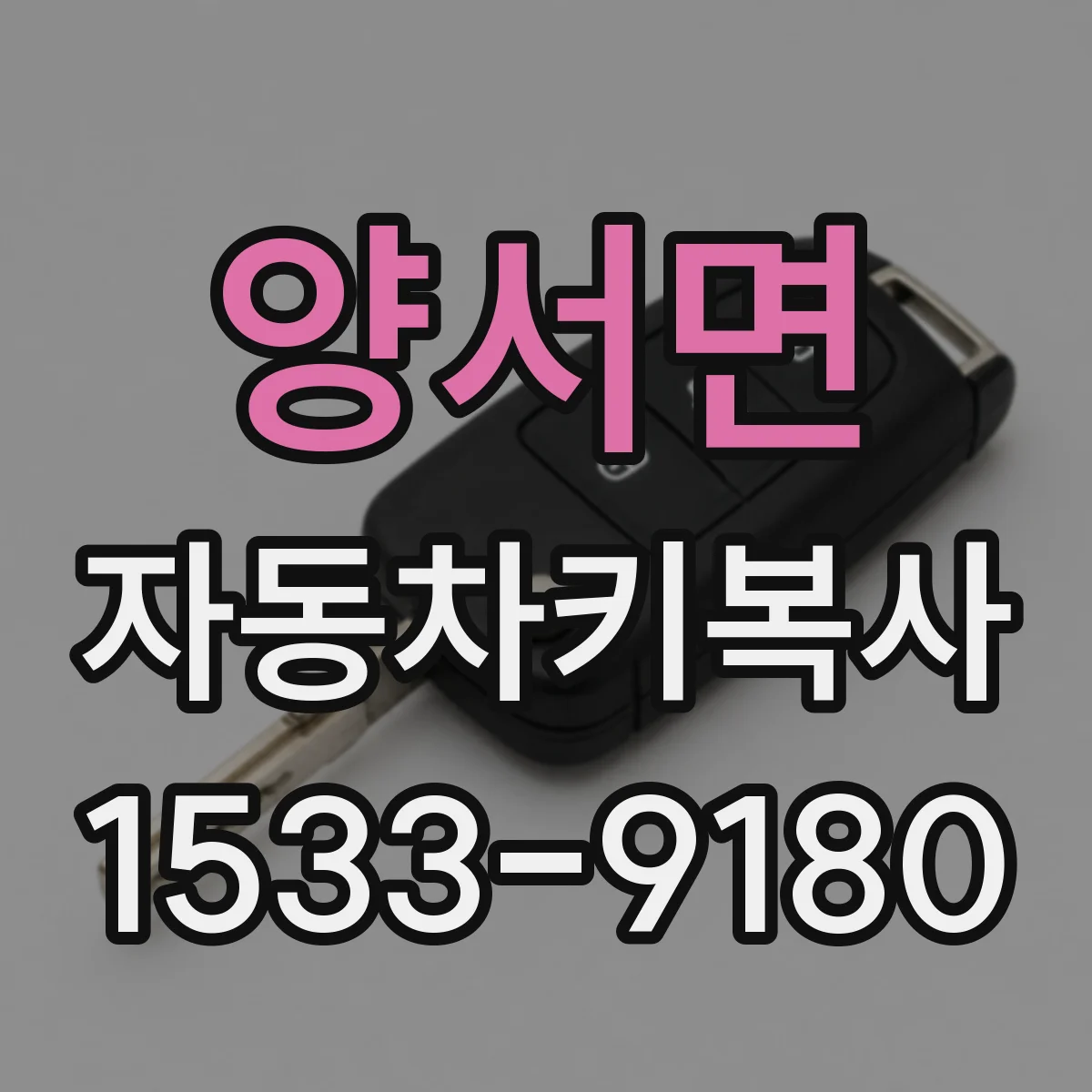 양서면 자동차키복사