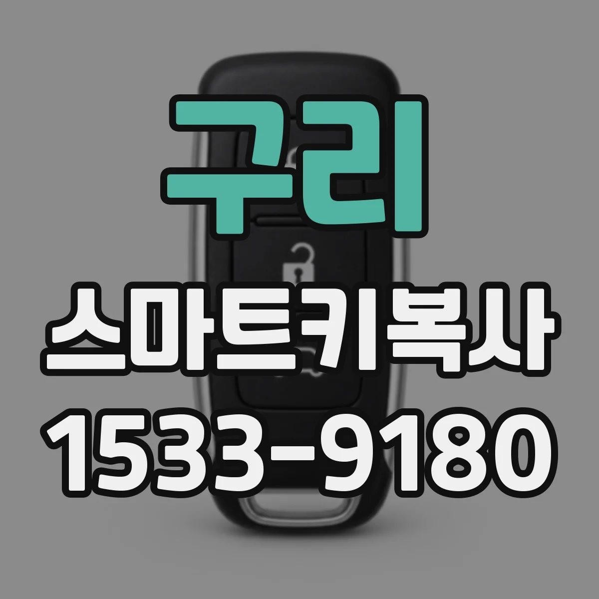구리 스마트키복사