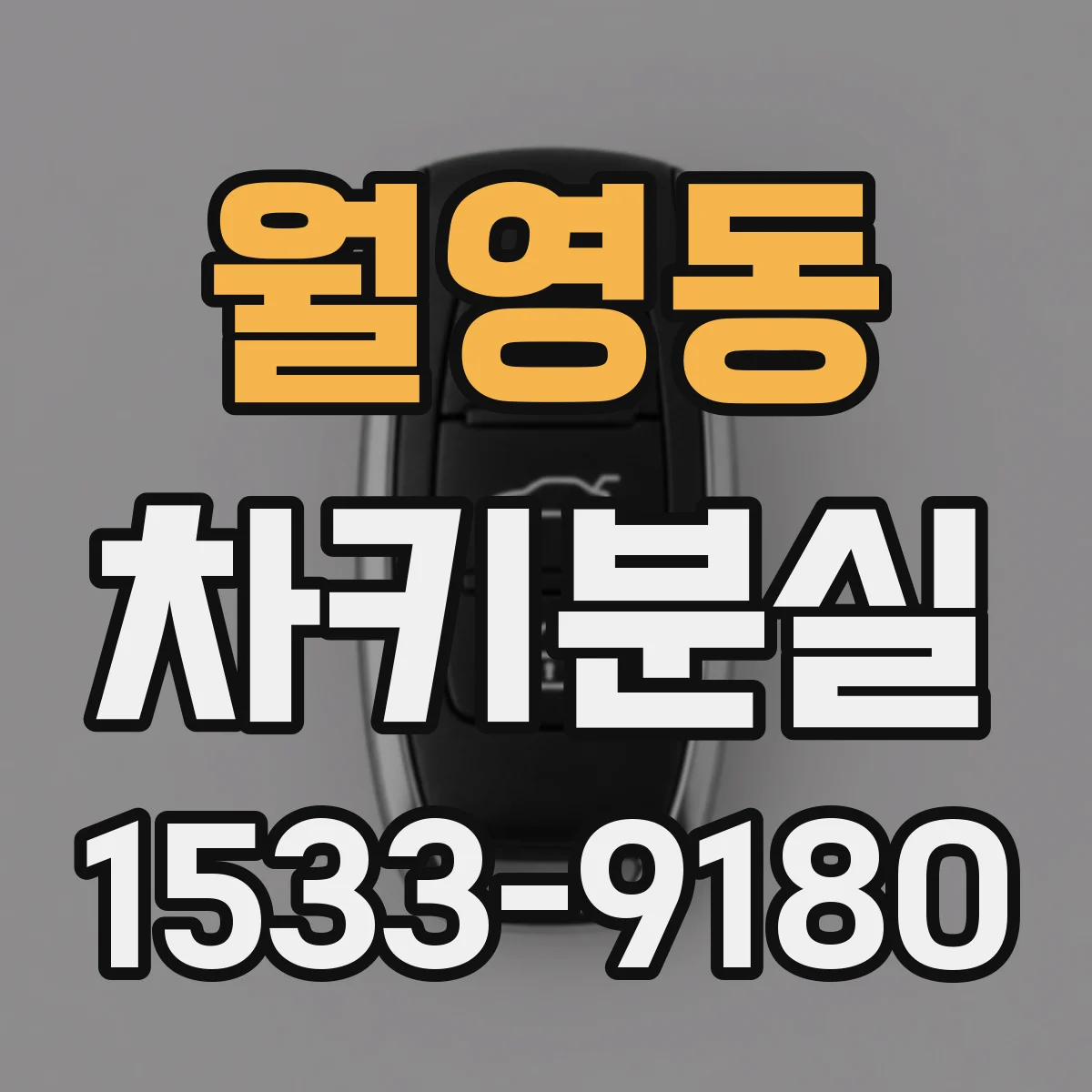 월영동 차키분실