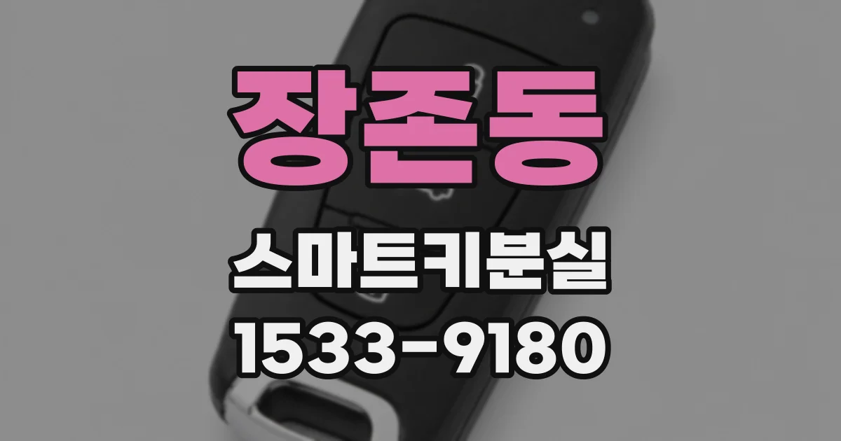 장존동 스마트키분실