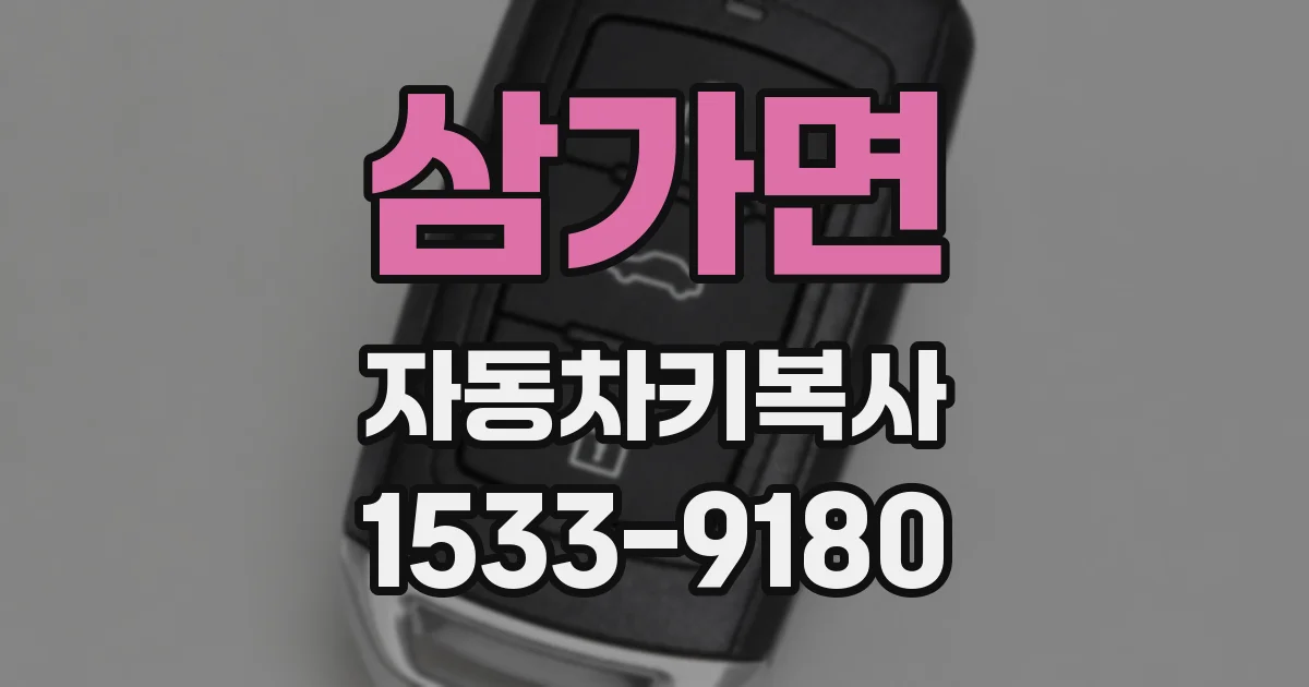 삼가면 자동차키복사