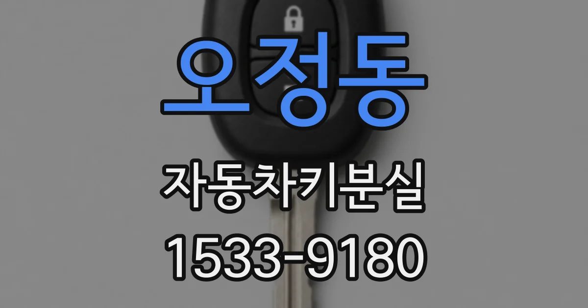 오정동 자동차키분실