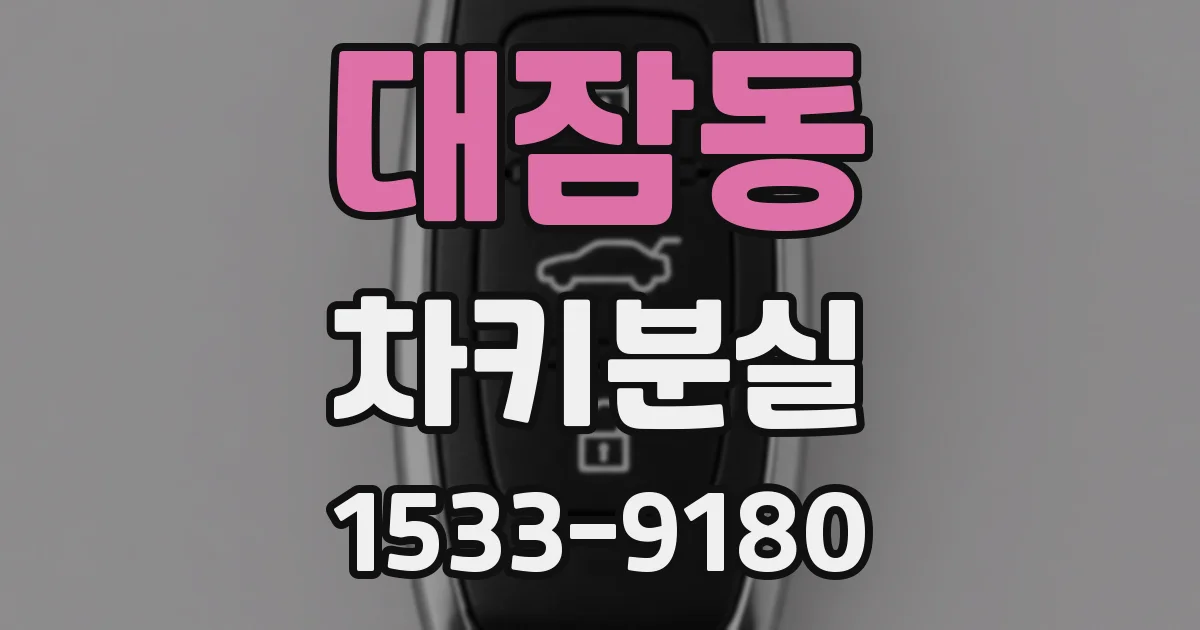 대잠동 차키분실