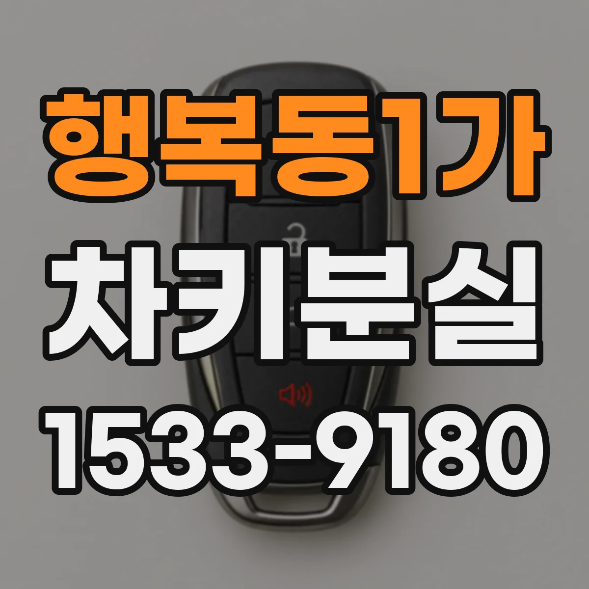 행복동1가 차키분실