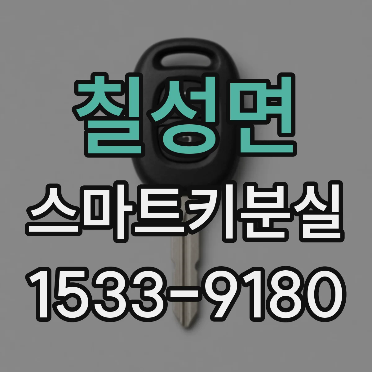 칠성면 스마트키분실
