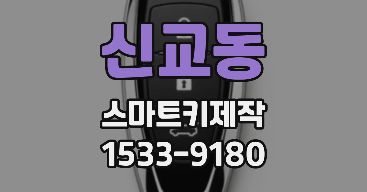 신교동 스마트키제작