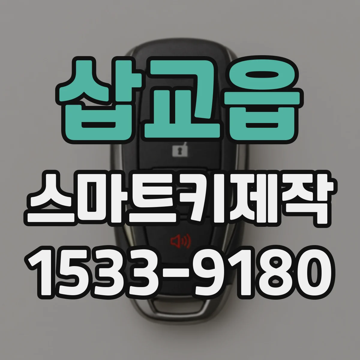 삽교읍 스마트키제작
