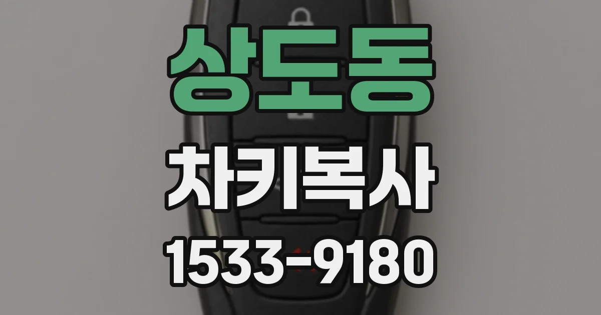 상도동 차키복사