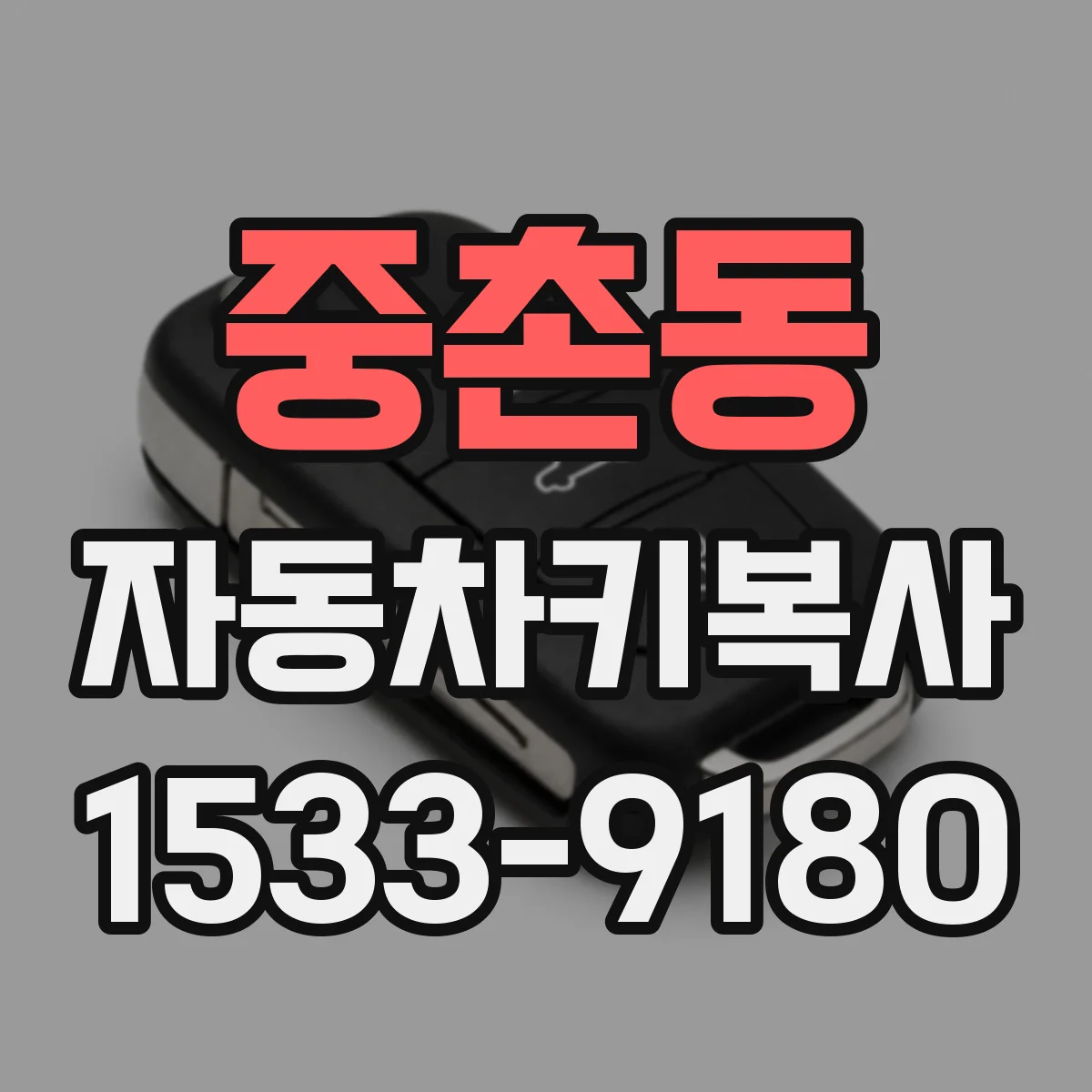 중촌동 자동차키복사