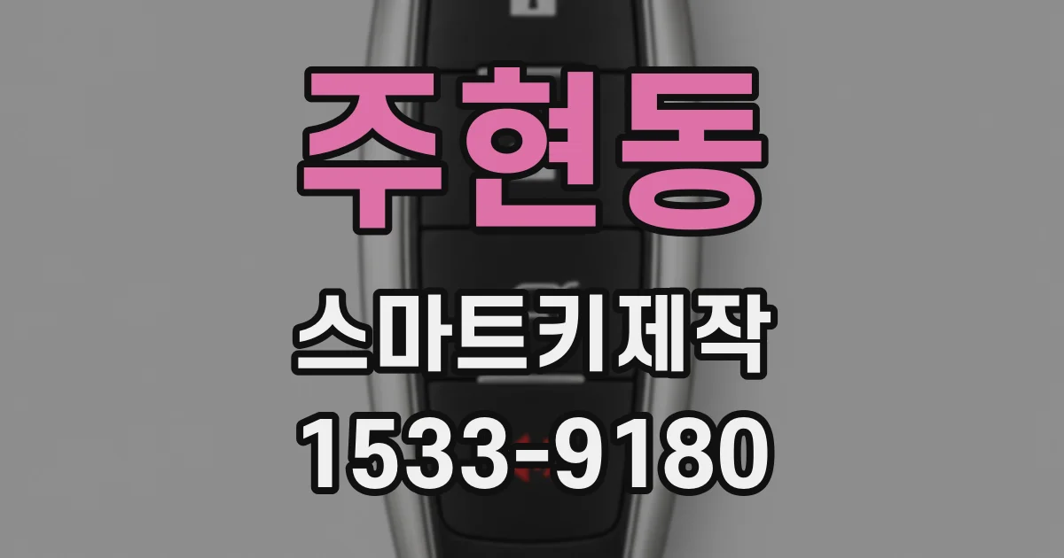 주현동 스마트키제작