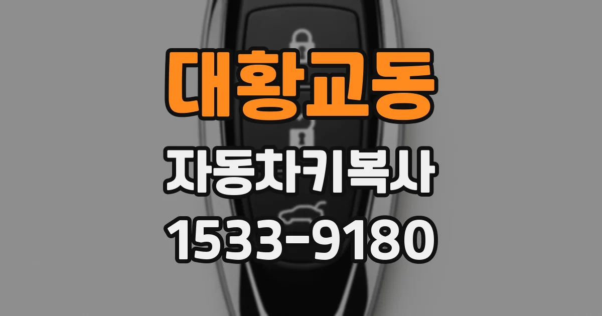 대황교동 자동차키복사