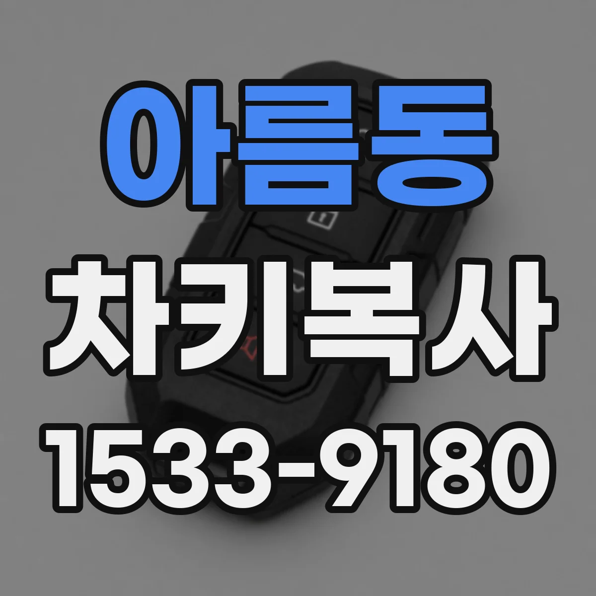 아름동 차키복사