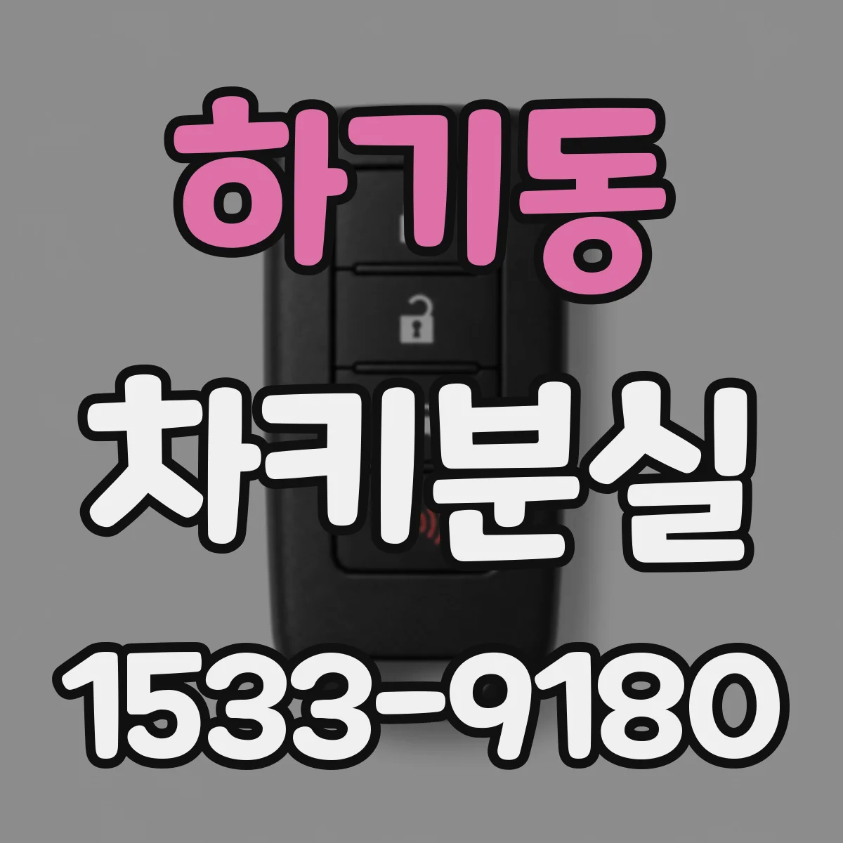 하기동 차키분실