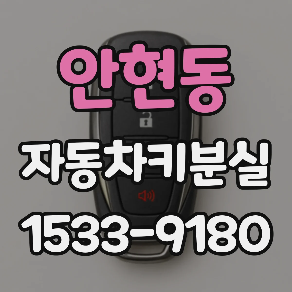 안현동 자동차키분실