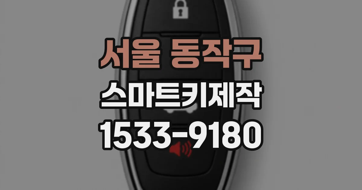 서울 동작구 스마트키제작