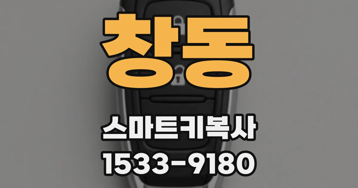 창동 스마트키복사