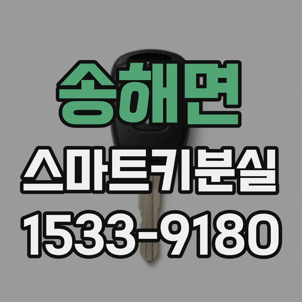 송해면 스마트키분실