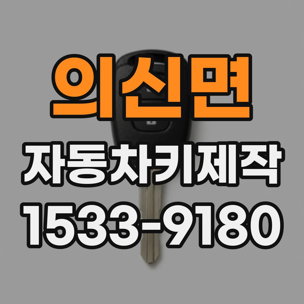 의신면 자동차키제작