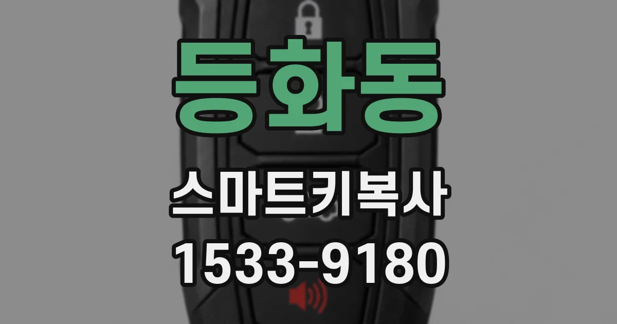 등화동 스마트키복사