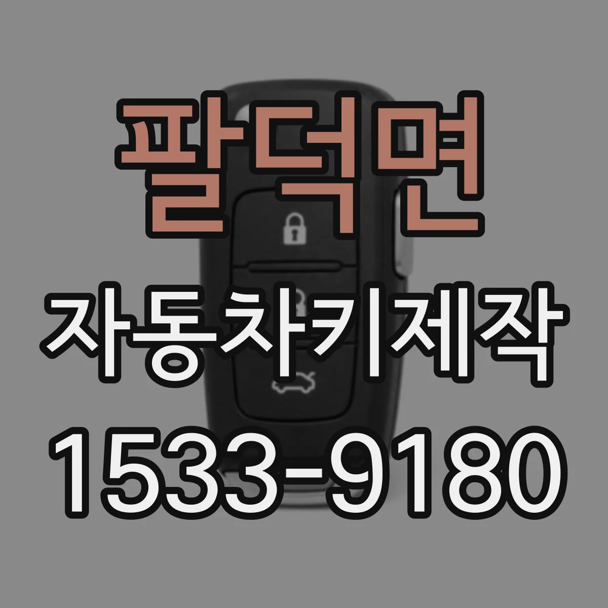 팔덕면 자동차키제작