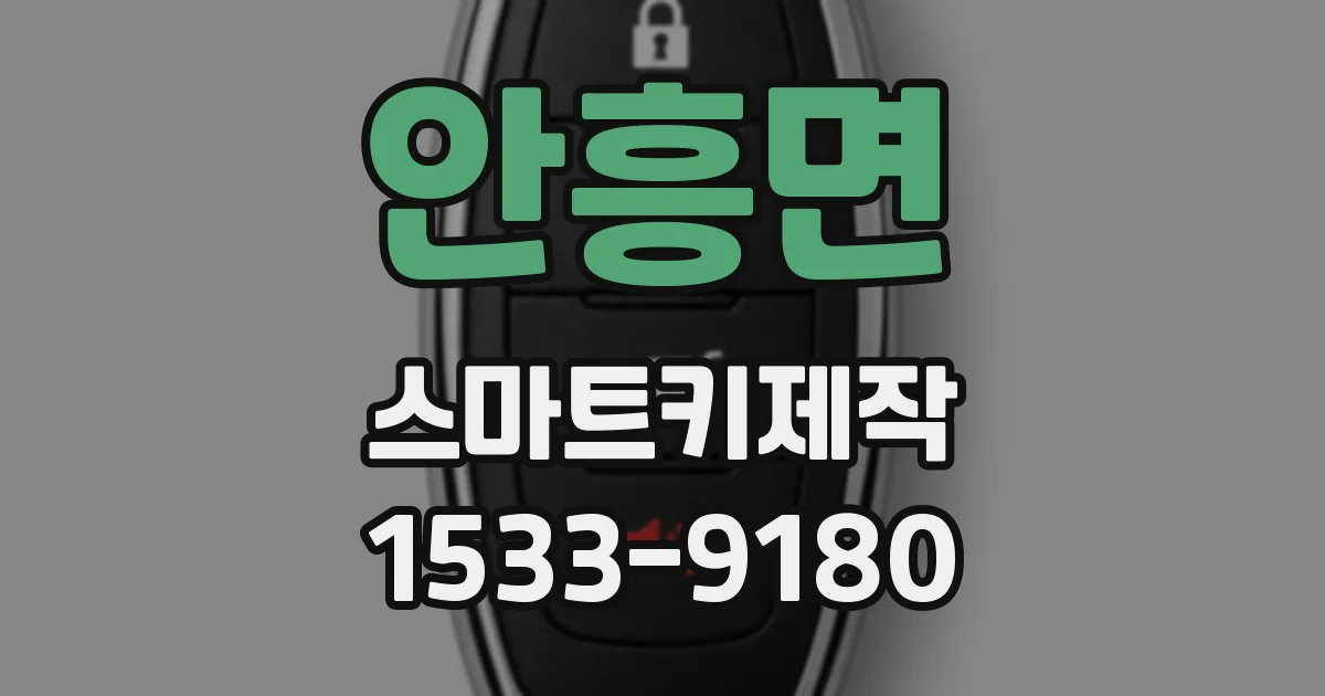 안흥면 스마트키제작